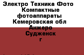 Электро-Техника Фото - Компактные фотоаппараты. Кемеровская обл.,Анжеро-Судженск г.